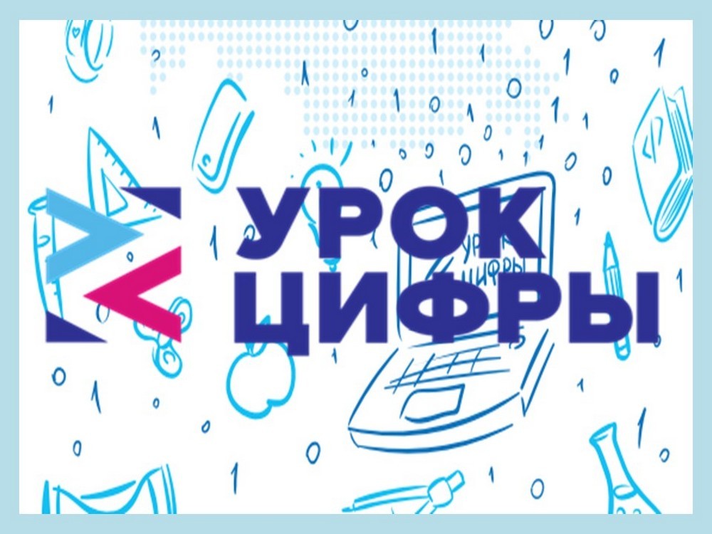Урок цифры -2023 «Мессенджеры».