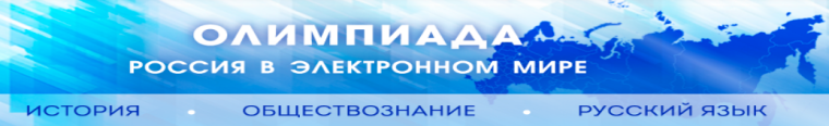 Олимпиада "Россия в электронном мире".