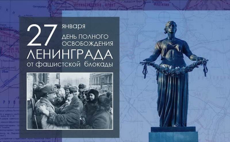 27 января - День полного освобождения советскими войсками города Ленинграда от блокады.
