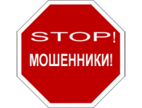 Осторожно! Мошенники!.